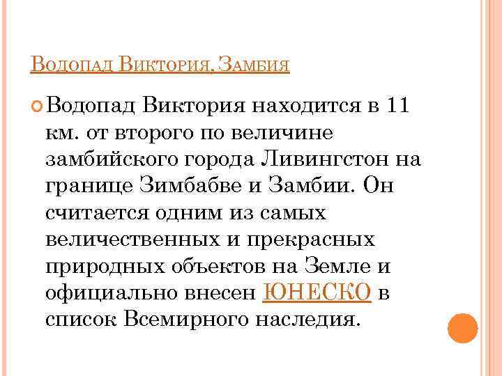 ВОДОПАД ВИКТОРИЯ, ЗАМБИЯ Водопад Виктория находится в 11 км. от второго по величине замбийского