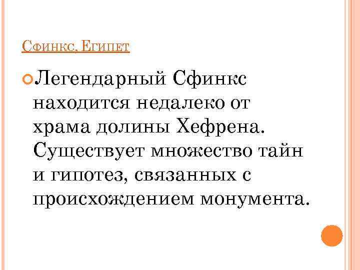 СФИНКС, ЕГИПЕТ Легендарный Сфинкс находится недалеко от храма долины Хефрена. Существует множество тайн и