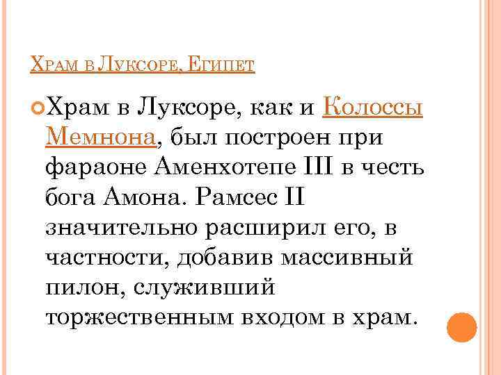ХРАМ В ЛУКСОРЕ, ЕГИПЕТ Храм в Луксоре, как и Колоссы Мемнона, был построен при