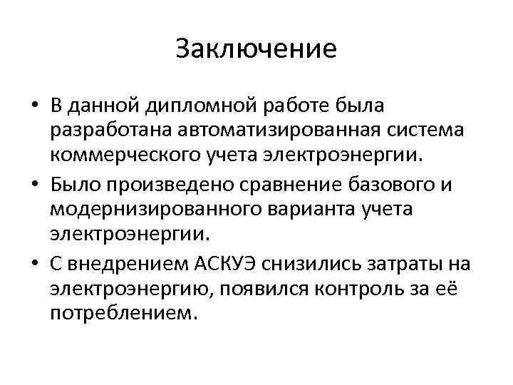 Заключение • В данной дипломной работе была разработана автоматизированная система коммерческого учета электроэнергии. •