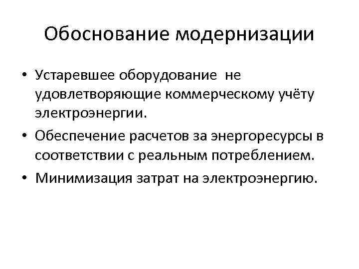 Модернизация оборудования это. Обоснование модернизации оборудования. Технико экономическое обоснование модернизации. Технико экономическое обоснование модернизации производства. Обоснование замены оборудования.