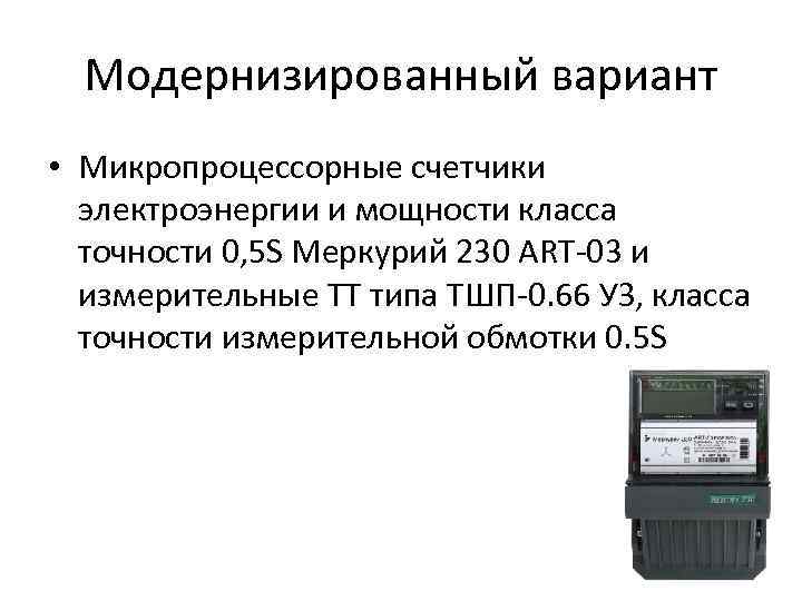 Модернизированный вариант • Микропроцессорные счетчики электроэнергии и мощности класса точности 0, 5 S Меркурий