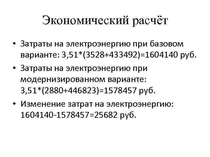 Экономический расчёт • Затраты на электроэнергию при базовом варианте: 3, 51*(3528+433492)=1604140 руб. • Затраты