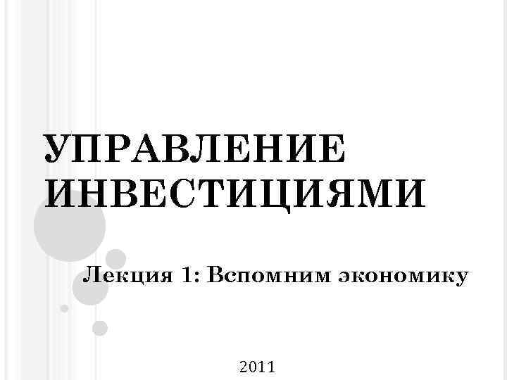 Управление вкладом. Управление инвестициями. Как правильно управлять инвестициями. Инвестиции лекции слушать.