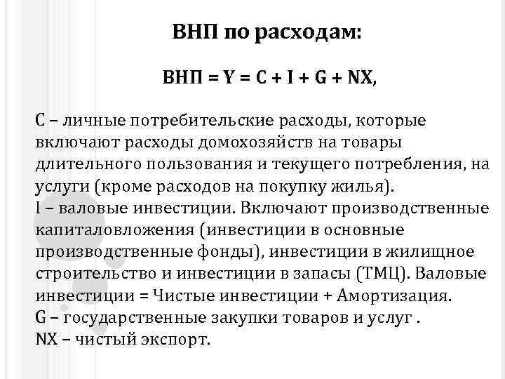 ВНП по расходам: ВНП = Y = C + I + G + NX,