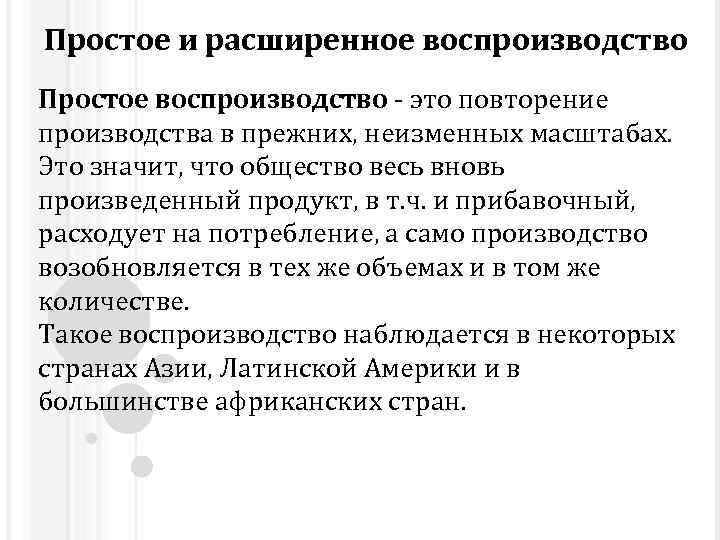 Простое и расширенное воспроизводство Простое воспроизводство - это повторение производства в прежних, неизменных масштабах.