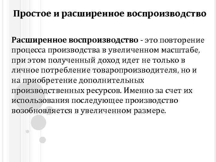 Простое и расширенное воспроизводство Расширенное воспроизводство - это повторение процесса производства в увеличенном масштабе,