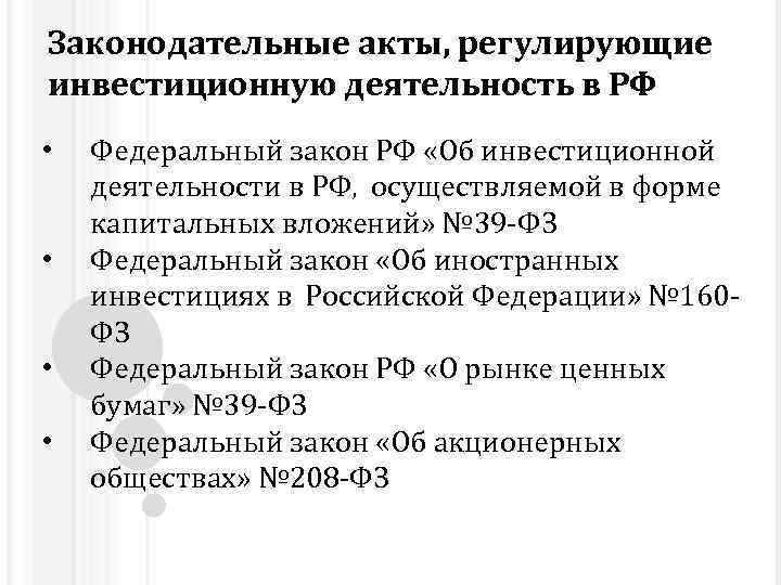 Правовой акт регулирующий. Законодательные акты регулирующие инвестиционную деятельность. Законодательные акты, регламентирующие инвестиционную деятельность.. НПА регулирующие инвестиционную деятельность. Федеральный закон 39.