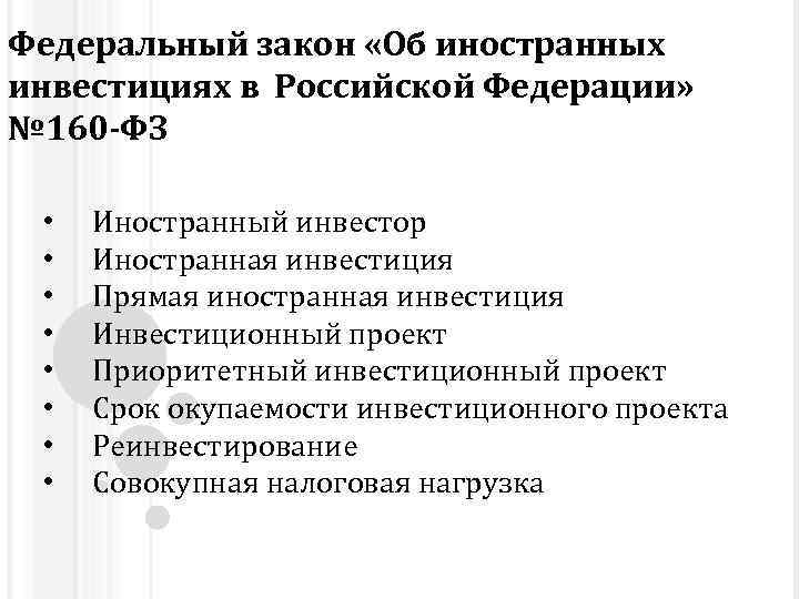 Федеральный закон «Об иностранных инвестициях в Российской Федерации» № 160 -ФЗ • • Иностранный