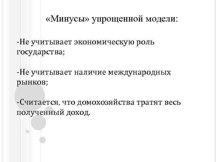  «Минусы» упрощенной модели: -Не учитывает экономическую роль государства; -Не учитывает наличие международных рынков;