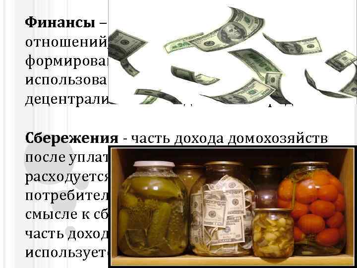 Финансы – совокупность экономических отношений, возникающих в процессе формирования, расширения и использования централизованных и