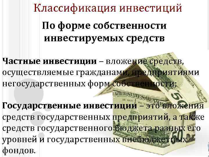 Классификация инвестиций По форме собственности инвестируемых средств Частные инвестиции – вложение средств, осуществляемые гражданами,