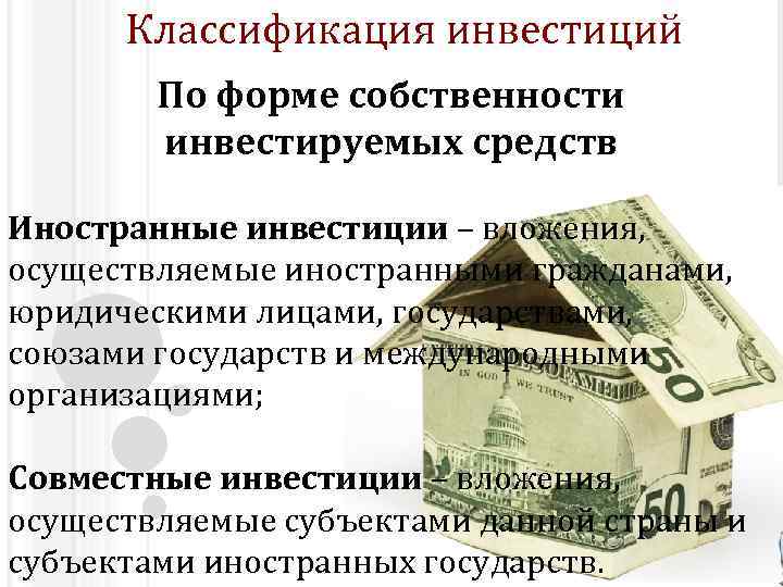 Инвестиции по форме собственности