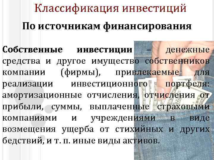 Классификация инвестиций По источникам финансирования Собственные инвестиции – денежные средства и другое имущество собственников