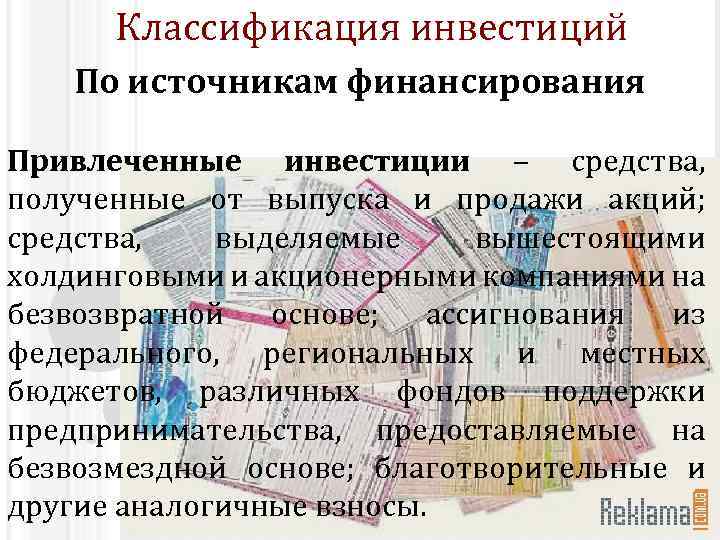 Классификация инвестиций По источникам финансирования Привлеченные инвестиции – средства, полученные от выпуска и продажи