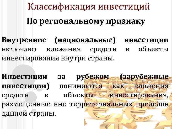 Внутренние страны. Классификация инвестиций по региональному признаку. Инвестиции классифицируются по региональному признаку:. Признаки классификации инвестиций. По региональному признаку.