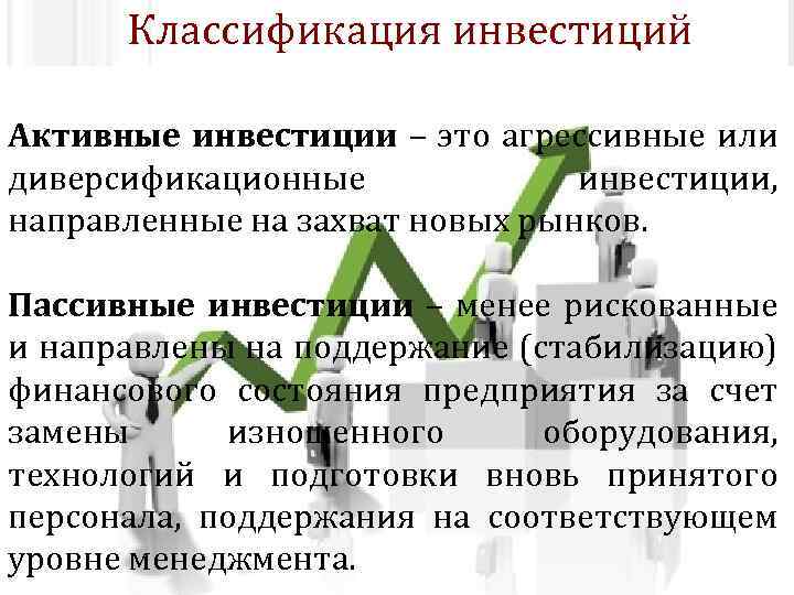 Ли это инвестиции. Активные и пассивные вложения. Активные инвестиции. Пассивный инвестор. Активное и пассивное инвестирование различия.