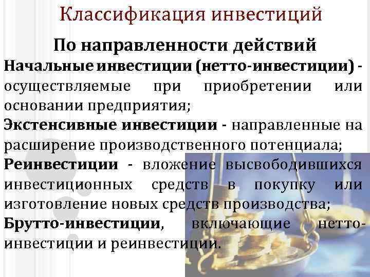 Классификация инвестиций По направленности действий Начальные инвестиции (нетто-инвестиции) осуществляемые приобретении или основании предприятия; Экстенсивные