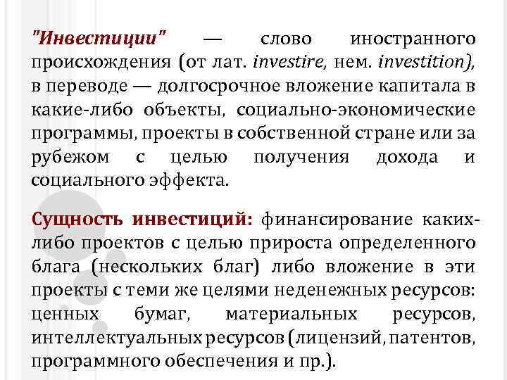 Вкладываю текст. Термин инвестиции означает. Инвестиции слово. Происхождение слова инвестиция. Инвестор слово.