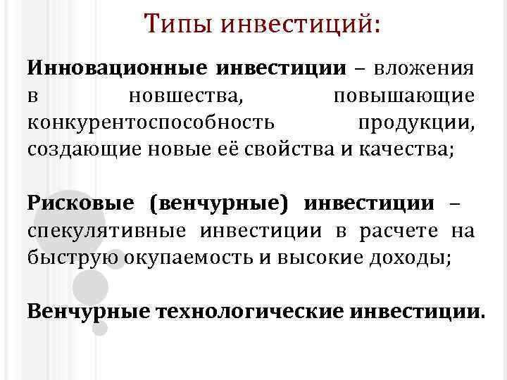 Условия инвестиций. Инвестирование в инновации. Прямые инвестиции в инновации. Виды инновационных инвестиций. Инновационные инвестиции примеры.