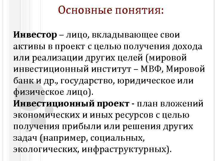 Основные понятия: Инвестор – лицо, вкладывающее свои активы в проект с целью получения дохода