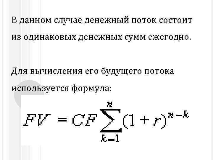 В данном случае денежный поток состоит из одинаковых денежных сумм ежегодно. Для вычисления его