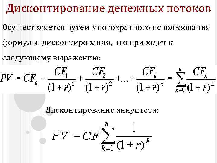 Дисконтирование формула пример. Формула дисконтирования денежных потоков. Дисконтирование денежного потока формула. Формула дисконтирования денежных потоков формула. Метод дисконтирования денежных потоков формула.