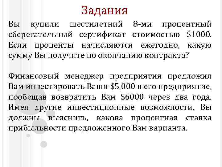 Задания Вы купили шестилетний 8 -ми процентный сберегательный сертификат стоимостью $1000. Если проценты начисляются