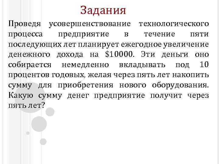 Задания Проведя усовершенствование технологического процесса предприятие в течение пяти последующих лет планирует ежегодное увеличение