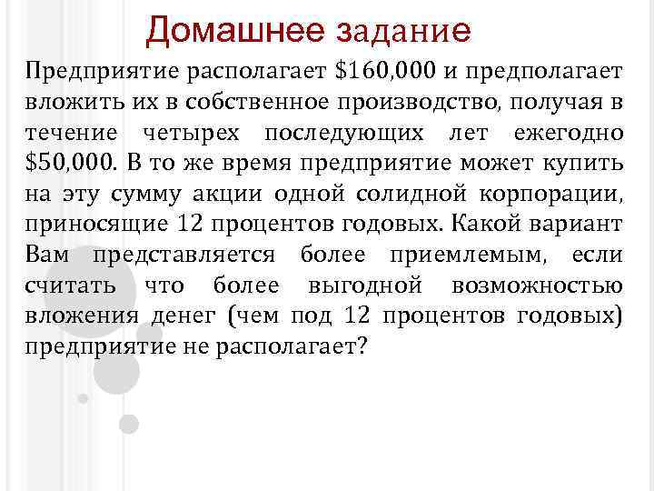 Домашнее задание Предприятие располагает $160, 000 и предполагает вложить их в собственное производство, получая