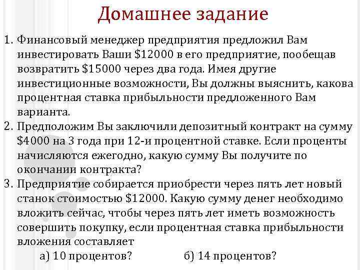 Домашнее задание 1. Финансовый менеджер предприятия предложил Вам инвестировать Ваши $12000 в его предприятие,