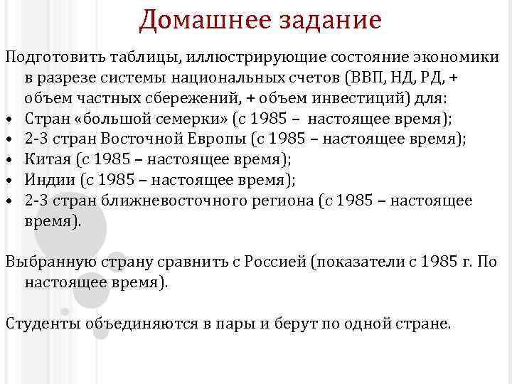 Домашнее задание Подготовить таблицы, иллюстрирующие состояние экономики в разрезе системы национальных счетов (ВВП, НД,