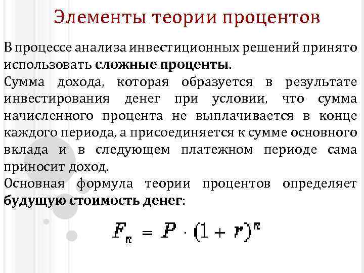 Проценты теория. Формула теории процентов. Основная формула теории процентов. Общая теория процентной ставки. Теории процента кратко.