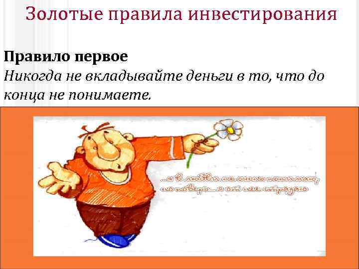 Золотые правила инвестирования Правило первое Никогда не вкладывайте деньги в то, что до конца