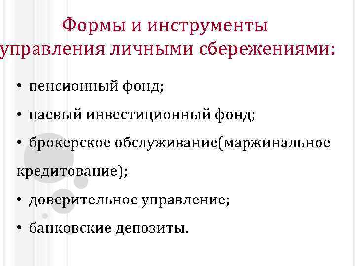 Формы и инструменты управления личными сбережениями: • пенсионный фонд; • паевый инвестиционный фонд; •