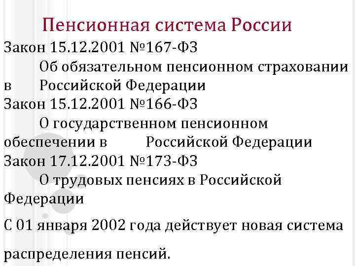 Пенсионная система России Закон 15. 12. 2001 № 167 -ФЗ Об обязательном пенсионном страховании