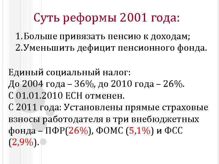 Суть реформы 2001 года: 1. Больше привязать пенсию к доходам; 2. Уменьшить дефицит пенсионного