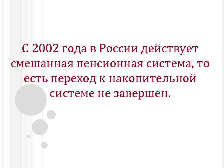 С 2002 года в России действует смешанная пенсионная система, то есть переход к накопительной