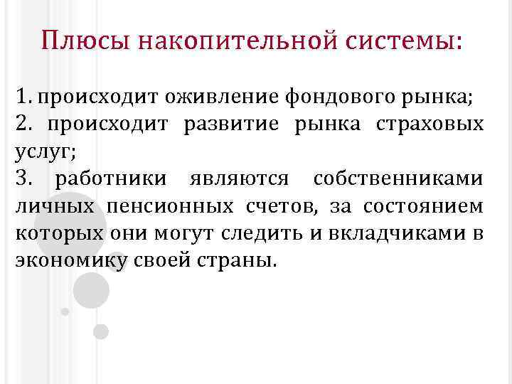 Плюсы накопительной системы: 1. происходит оживление фондового рынка; 2. происходит развитие рынка страховых услуг;