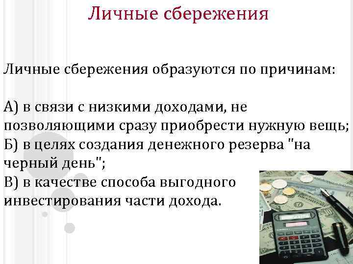 Сбережения это. Личные сбережения. Цели сбережений. Причины формирования личных сбережений:. Личные накопления.