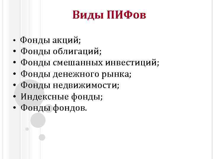 Виды ПИФов • Фонды акций; • Фонды облигаций; • Фонды смешанных инвестиций; • Фонды