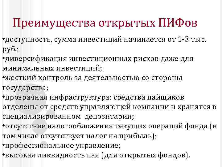 Преимущества открытых ПИФов • доступность, сумма инвестиций начинается от 1 -3 тыс. руб. ;