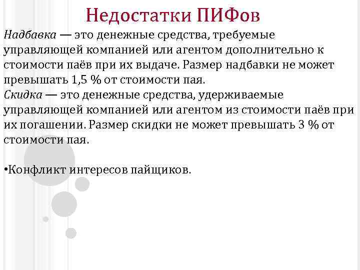 Недостатки ПИФов Надбавка — это денежные средства, требуемые управляющей компанией или агентом дополнительно к