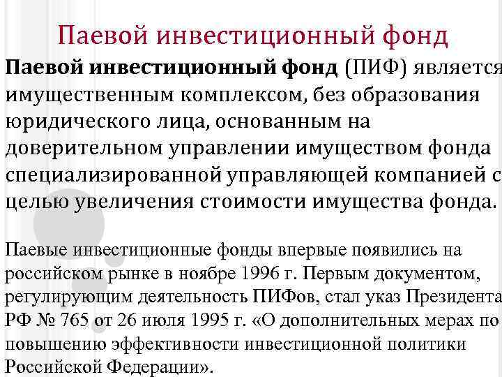 Паевой инвестиционный фонд (ПИФ) является имущественным комплексом, без образования юридического лица, основанным на доверительном