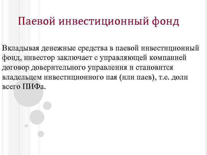 Паевой инвестиционный фонд Вкладывая денежные средства в паевой инвестиционный фонд, инвестор заключает с управляющей