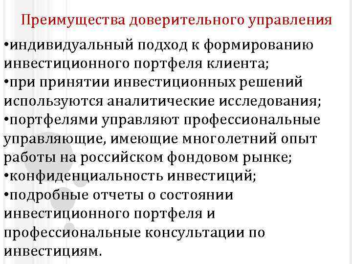 Преимущества доверительного управления • индивидуальный подход к формированию инвестиционного портфеля клиента; • принятии инвестиционных