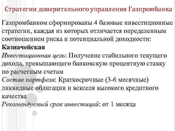 Стратегии доверительного управления Газпромбанка Газпромбанком сформированы 4 базовые инвестиционные стратегии, каждая из которых отличается