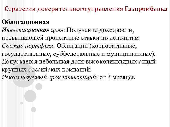 Стратегии доверительного управления Газпромбанка Облигационная Инвестиционная цель: Получение доходности, превышающей процентные ставки по депозитам