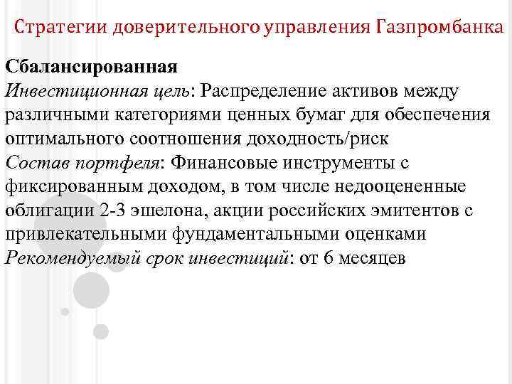 Стратегии доверительного управления Газпромбанка Сбалансированная Инвестиционная цель: Распределение активов между различными категориями ценных бумаг