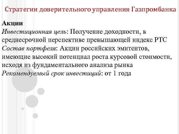 Стратегии доверительного управления Газпромбанка Акции Инвестиционная цель: Получение доходности, в среднесрочной перспективе превышающей индекс
